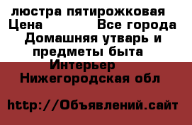 люстра пятирожковая › Цена ­ 4 500 - Все города Домашняя утварь и предметы быта » Интерьер   . Нижегородская обл.